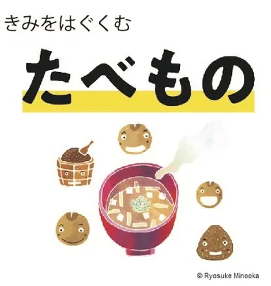 きみをはぐくむたべもの