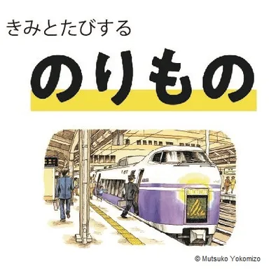 きみとたびするのりもの