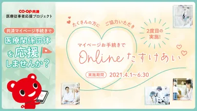 マイページお手続きでOnlineたすけあい ～CO・OP共済 医療従事者応援プロジェクト～