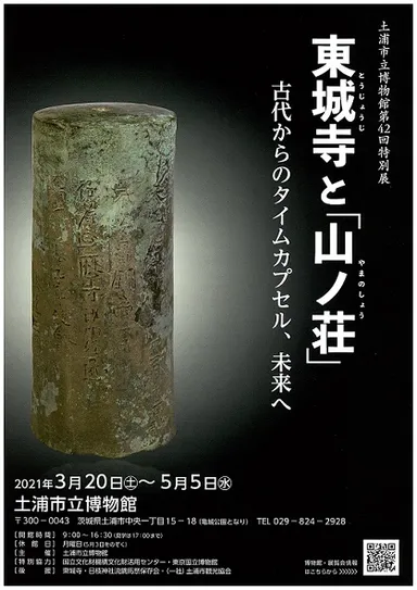 2020年度国立博物館収蔵品貸与促進事業 茨城県・土浦市立博物館「東城寺と『山ノ荘』-古代からのタイムカプセル、未来へ」展チラシ