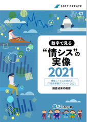 数字で見る“情シス”の実像2021