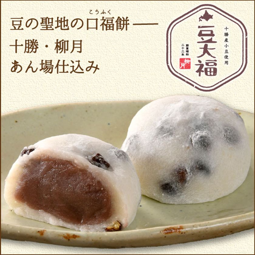 北海道銘菓「あんバタサン」の柳月から、豆王国・十勝満喫！「あんこ大好きセット」が発売！送料無料キャンペーンを3月24日(水)から開催！｜株式会社 柳月 のプレスリリース