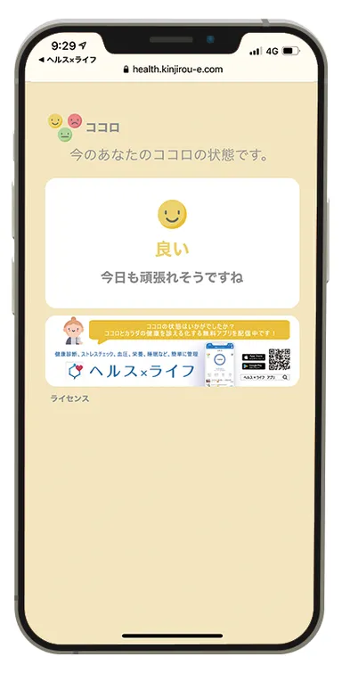 ヘルス×ライフ_ココロ_回答画面