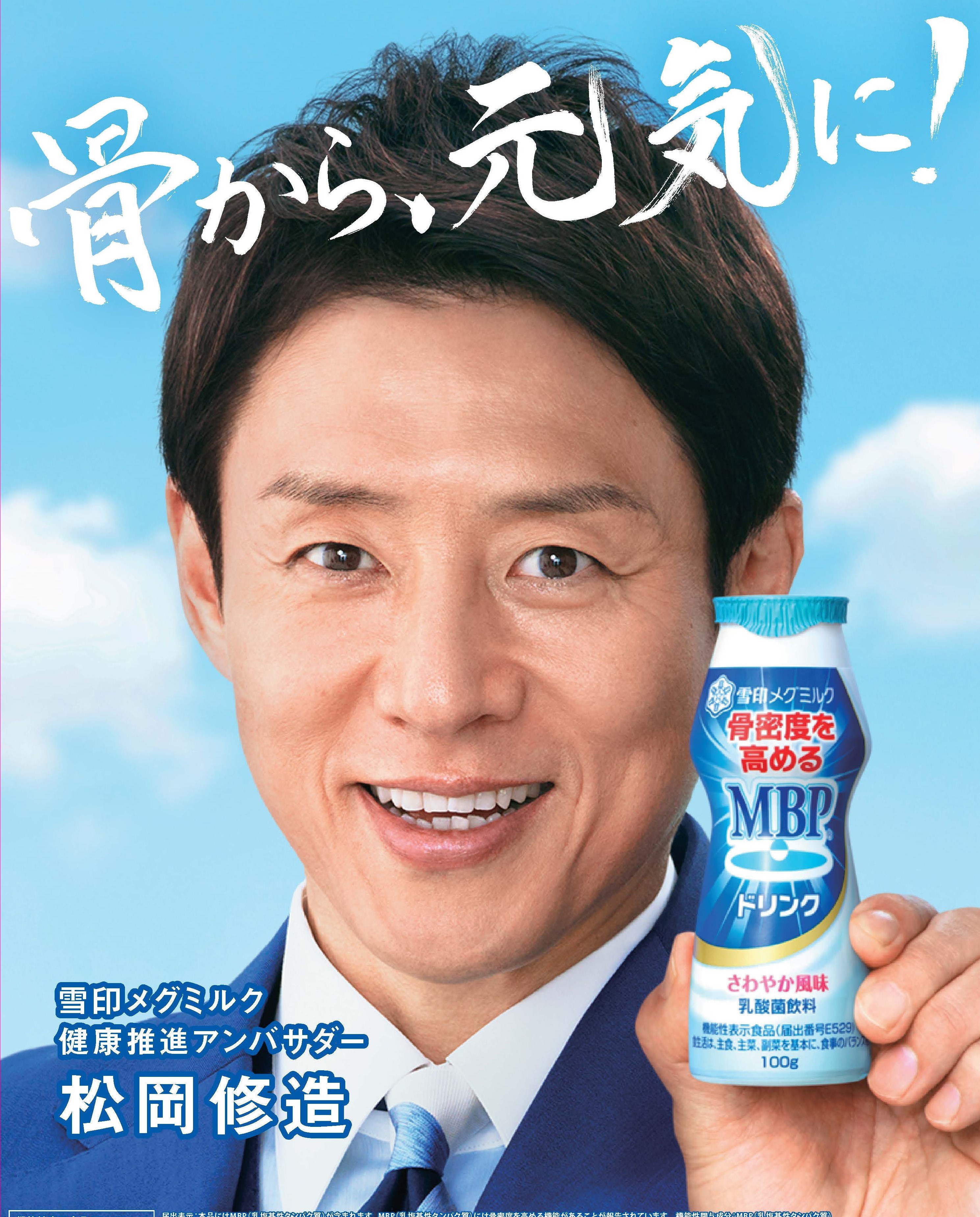 松岡 修造さん出演骨密度を高める ｍｂｐドリンク 新tv Cm21年3月27日 土 よりオンエア 雪印メグミルク株式会社のプレスリリース