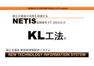 KL工法　NETIS登録KT-200155-A