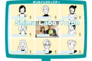 『Shima Labo Yoron』3