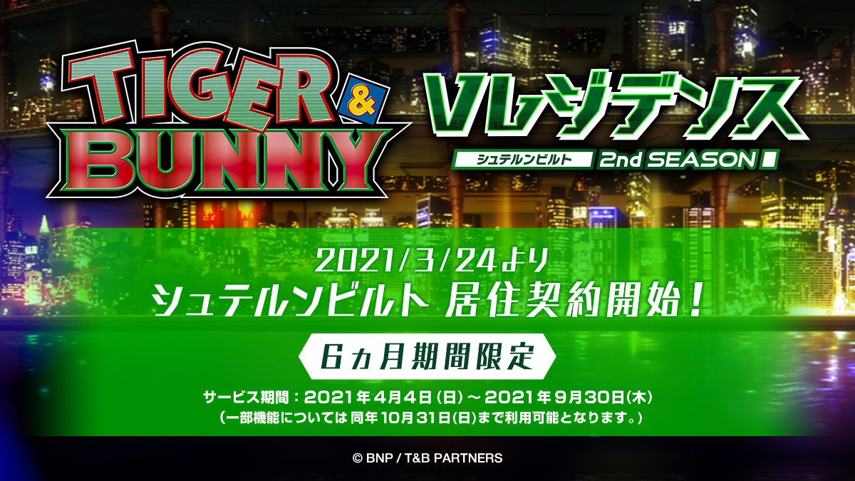 憧れのキャラが住む街の住人になろう Tvアニメ Tiger Bunny ファンが歓喜した大好評webサービスが6ヶ月の期間限定で本格始動 V バーチャル レジデンス シュテルンビルト セカンドシーズン 株式会社バンダイ アパレル事業部のプレスリリース 憧れのキャラが住む街の住人になろう Tvアニメ Tiger Bunny ファンが歓喜した大好評webサービスが6ヶ月の期間限定で本格始動 V バーチャル レジデンス シュテルンビルト セカンドシーズン 株式会社バンダイ アパレル事業部のプレスリリース