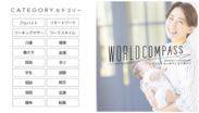 WORLD COMPASS 記事カテゴリ