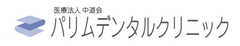 医療法人中道会パリムデンタルクリニック