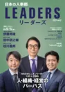 「日本の人事部 LEADERS(リーダーズ)」vol.9