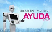 自律移動型サービスロボット「AYUDA」