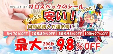 １枚も複数枚も安い