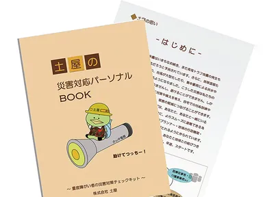 土屋の災害対応パーソナルBOOK