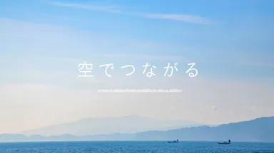 創立70周年記念動画「空でつながる」　Photographer/Norio Suzuki