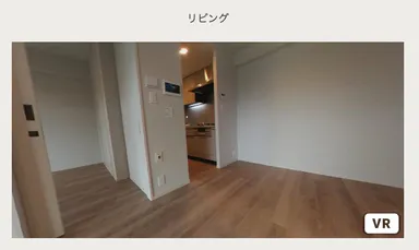 360°パノラマ(VR)内見