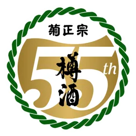 樽酒55周年ロゴ