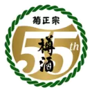 樽酒55周年ロゴ