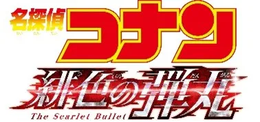 劇場版『名探偵コナン　緋色の弾丸』（