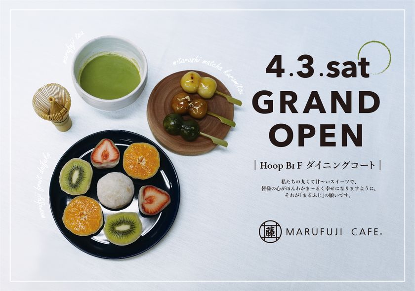 大阪市阿倍野区に人気の和スイーツカフェ Marufuji Cafe あべのhoop店 が4月3日 土 にopen Smile5株式会社のプレスリリース