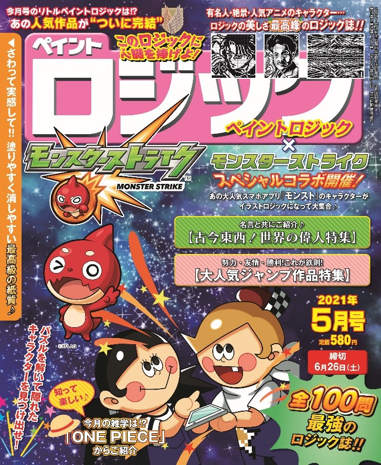 大人気イラストロジック雑誌 ペイントロジック とあの超有名ゲーム モンスターストライク が誌上最強コラボ アイア株式会社のプレスリリース