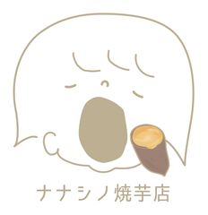 ナナシノ焼芋店