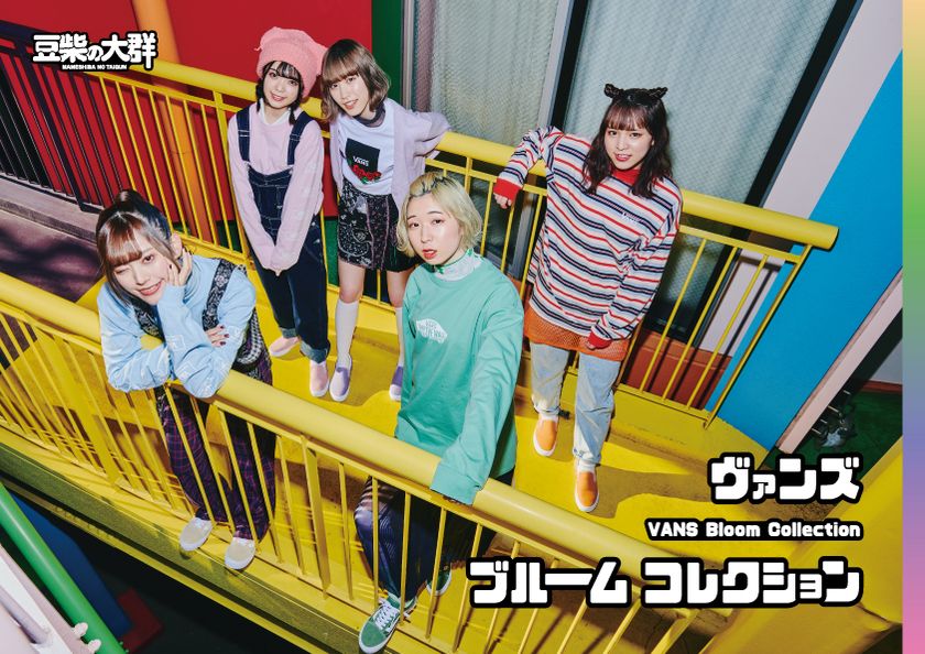 【豆柴の大群】ヴァンズ「ブルームコレクション」のモデルに起用。
メイキング動画・特別インタビュー公開
「クロちゃんがみんなの人生を変えた」