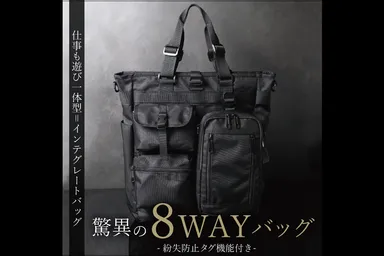 8WAY　BAG
