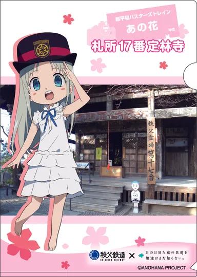 「あの花×秩父鉄道」オリジナルクリアファイルイメージ　表