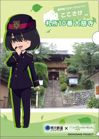 「ここさけ×秩父鉄道」オリジナルクリアファイルイメージ　表