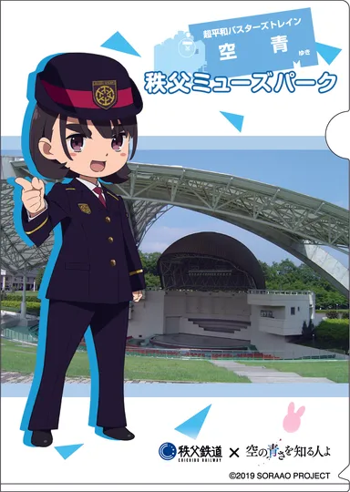「空青×秩父鉄道」オリジナルクリアファイルイメージ　　表