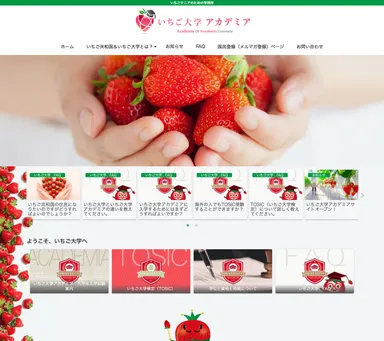いちご大学アカデミアTOPページ