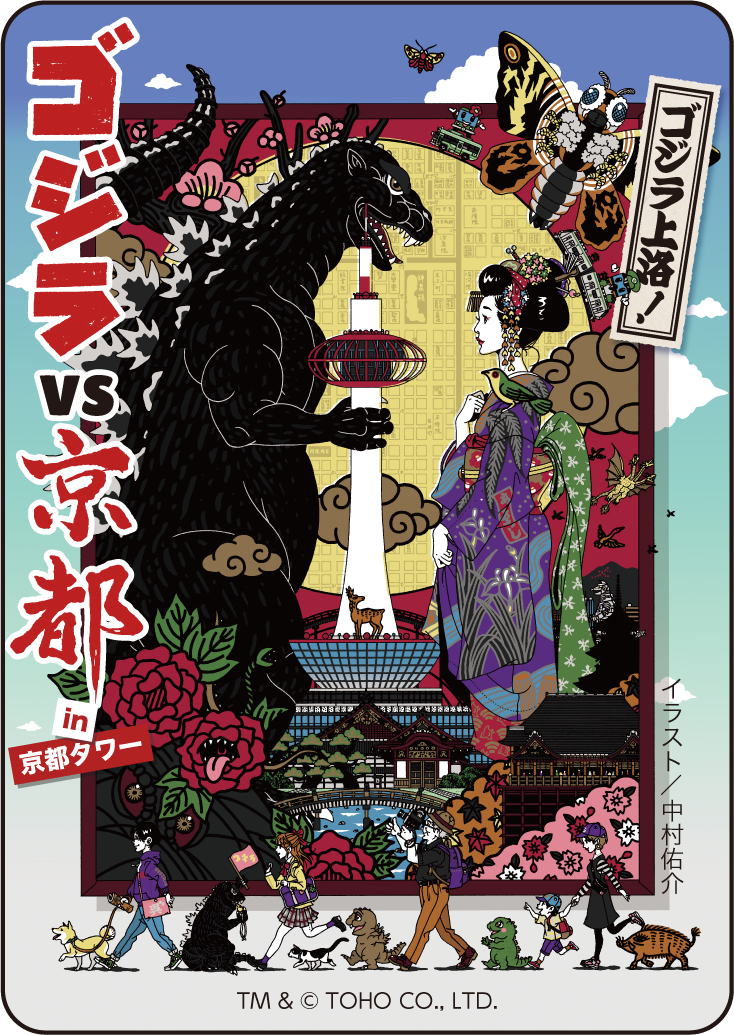 Godzilla上洛 ゴジラvs京都 21年4月16日 金 21年6月30日 水 スタンプラリーや展示会など京都コラボイベントを開催 京阪ホテルズ リゾーツ株式会社のプレスリリース