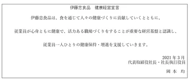 伊藤忠食品_健康経営宣言