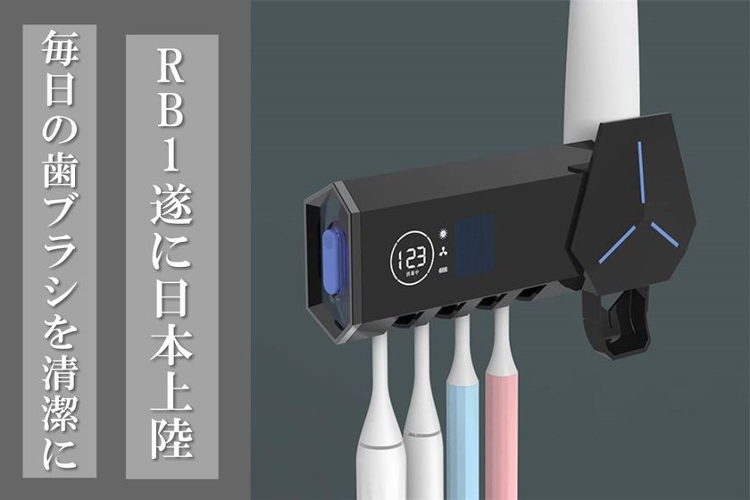 歯ブラシを清潔にする Rb1 歯磨き粉ディスペンサー付き歯ブラシホルダープロジェクト始動 Life Tradingのプレスリリース 歯ブラシを清潔にする Rb1 歯磨き粉ディスペンサー付き歯ブラシホルダープロジェクト始動 Life Tradingのプレスリリース