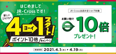 4→1スタート ポイント10倍キャンペーン