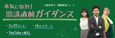 2021受験生応援「本気になれ！2級建築士 問題解説コース 開講直前ガイダンス」
