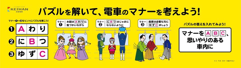 2021年度 京阪電車マナーポスター新シリーズ
「パズルを解いて、電車のマナーを考えよう！」を
4月1日(木)から掲出します
