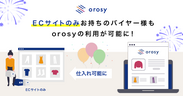 orosy_EC事業者へ提供開始　1