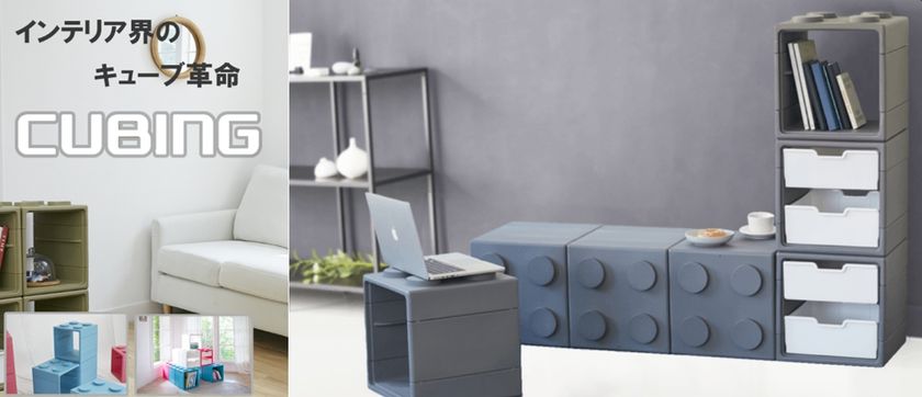 引越しや部屋の模様替えも、サスティナブルに！
自由自在に組み立てるレゴのようなブロック型家具「キュビン」