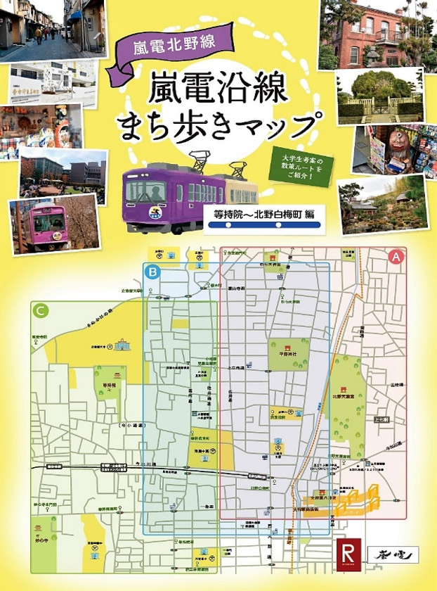 学校法人立命館・京福電気鉄道株式会社 協力・連携協定事業
立命館大学の学生が嵐電北野線沿線マップ・太秦大映通りマップを制作