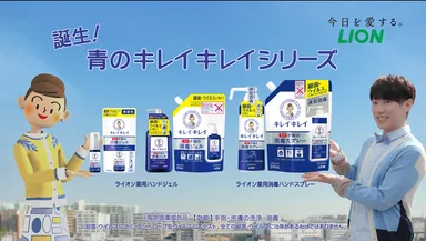 青のキレイキレイ　シリーズ　新CM