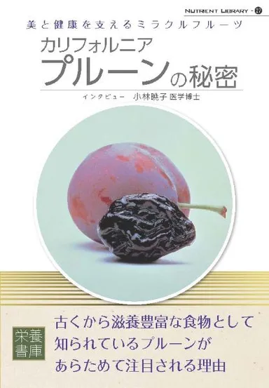 カリフォルニアプルーンの秘密冊子