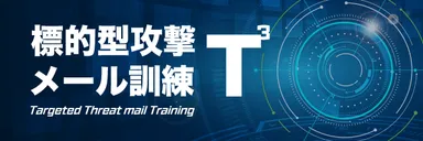 「標的型攻撃メール訓練 T3」サービスページTOPイメージ