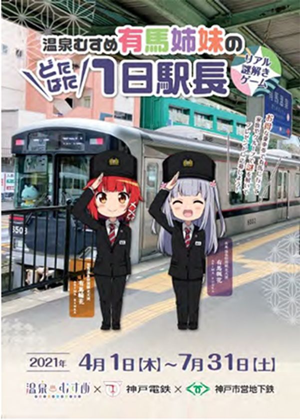有馬温泉でリアル謎解きゲーム！
「温泉むすめ 有馬姉妹のどたばた1日駅長」の開催と
「有馬グルメ＆湯けむりチケット」の発売について