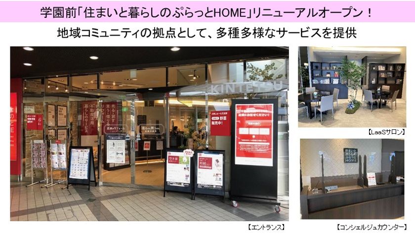 近鉄不動産の住まいのワンストップサービス
「住まいと暮らしのぷらっとHOME」
近鉄沿線２７店舗にエリア拡大！
