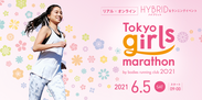 東京ガールズマラソン2021