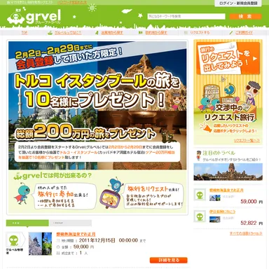 総額200万円の旅行をプレゼント