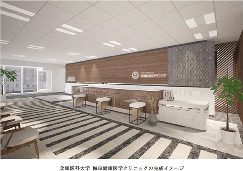 2022年秋、「大阪梅田ツインタワーズ・サウス」内に
「兵庫医科大学 梅田健康医学クリニック」が誕生
～都会で働くオフィスワーカーの健康増進やサポートに貢献～