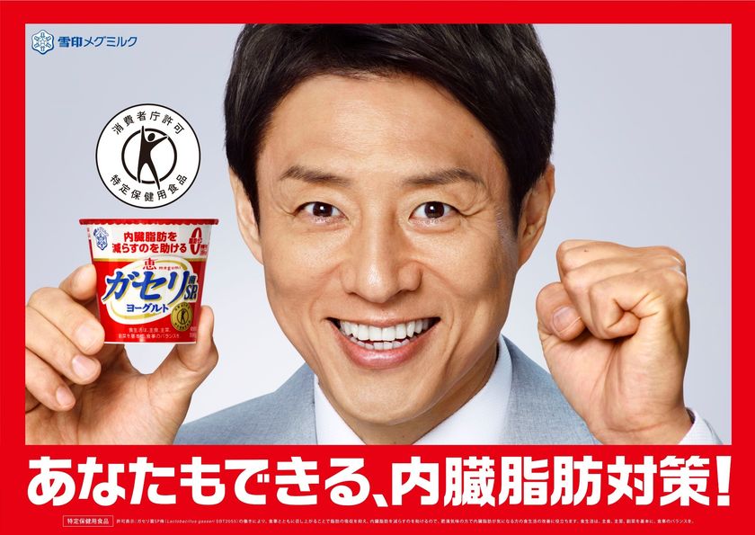 この内臓脂肪対策は、あなたもできる。
松岡修造さん出演
『恵 megumi ガセリ菌ＳＰ株ヨーグルト』新TV-CM
2021年4月10日（土）より新作「あなたもできる」篇オンエア
