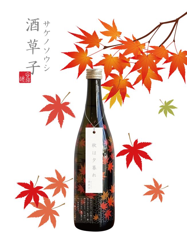 季節に合わせた新しい日本酒の楽しみ方 「酒草子」シリーズ 第一